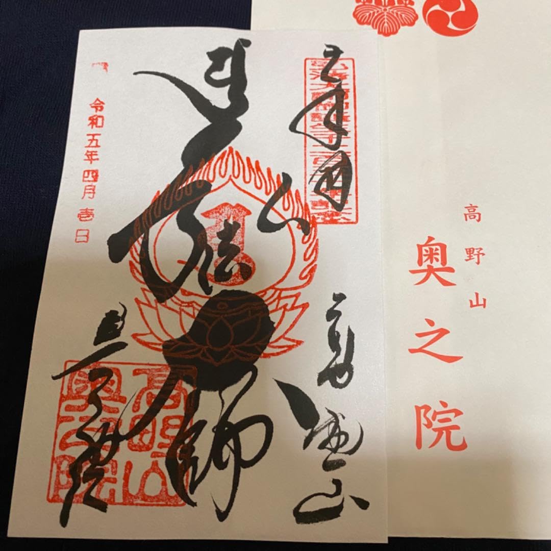 Amazon.co.jp: 高野山から 高野山 奥の院と金剛峯寺 御朱印2枚セット